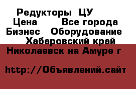 Редукторы 1ЦУ-160 › Цена ­ 1 - Все города Бизнес » Оборудование   . Хабаровский край,Николаевск-на-Амуре г.